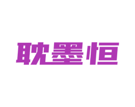 耽墨恒