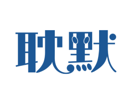 耽默