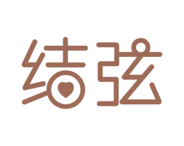 结弦