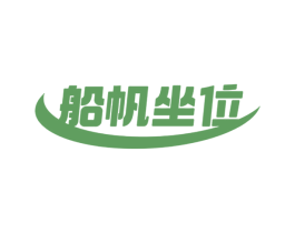 船帆坐位