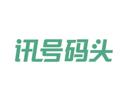 讯号码头