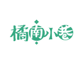 橘南小巷