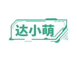 达小萌 第07类机械设备商标转让 注册号63051143