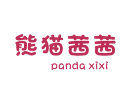 熊猫茜茜 PANDA XIXI 第18类皮革箱包商标转让 注册号62657745