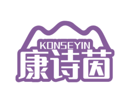 康诗茵 KONSEYIN 第05类医药商标转让 注册号61335575
