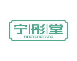 宁彤堂 第05类医药商标转让 注册号61506806