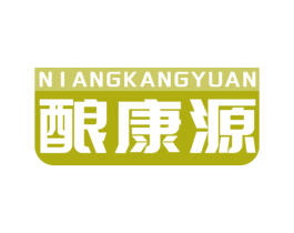 酿康源 第05类医药商标转让 注册号60836745