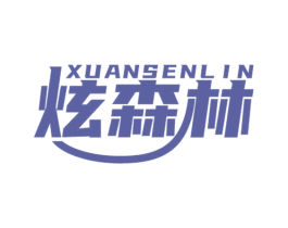 炫森林