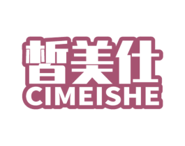 皙美仕  CIMEISHE