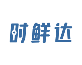 时鲜达