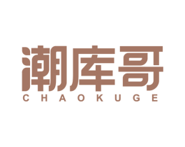 潮库哥
