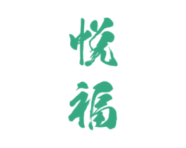 悦福