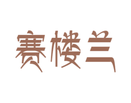 赛楼兰 第30类小食配料商标转让 注册号60825433
