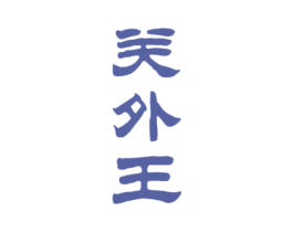 关外王