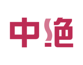 中绝