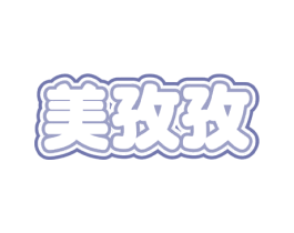 美孜孜 第08类手工器械商标转让 注册号61461166