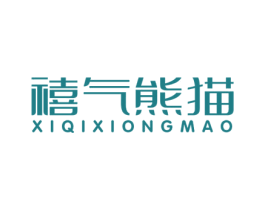 禧气熊猫 第25类服装鞋帽商标转让 注册号62020260
