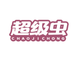 超级虫 第25类服装鞋帽商标转让 注册号62163514