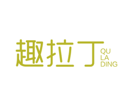 趣拉丁 第25类服装鞋帽商标转让 注册号61981921