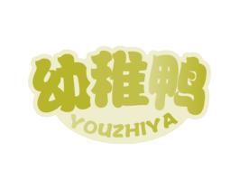 幼稚鸭 第25类服装鞋帽商标转让 注册号62021054