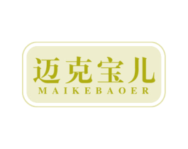 迈克宝儿 第25类服装鞋帽商标转让 注册号62020919