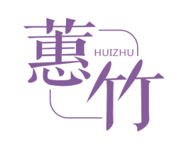 蕙竹 第25类服装鞋帽商标转让 注册号62008288