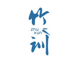 竹训 第25类服装鞋帽商标转让 注册号62022313