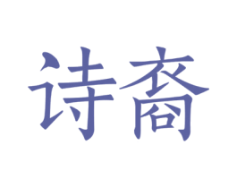 诗裔 第25类服装鞋帽商标转让 注册号62312352