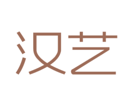 汉艺 第25类服装鞋帽商标转让 注册号62018734