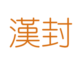 汉封 第25类服装鞋帽商标转让 注册号61953596
