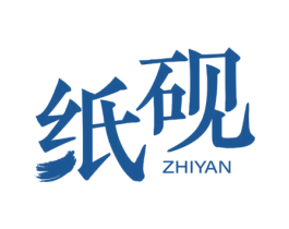 纸砚 第25类服装鞋帽商标转让 注册号62075385