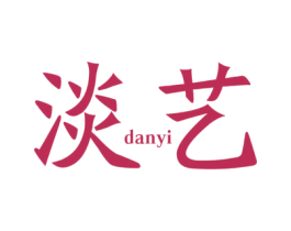 淡艺 第25类服装鞋帽商标转让 注册号62021403