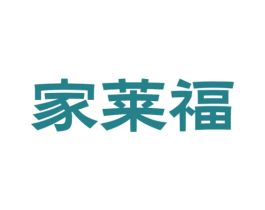家莱福 第25类服装鞋帽商标转让 注册号61288119