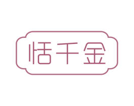 恬千金 第25类服装鞋帽商标转让 注册号59715419