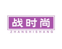 战时尚