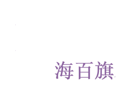 海百旗 第25类服装鞋帽商标转让 注册号16296439
