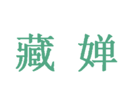 藏婵