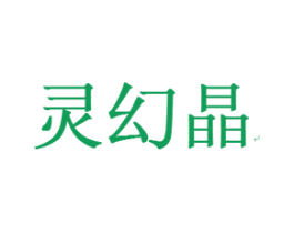 灵幻晶 第25类服装鞋帽商标转让 注册号16251637