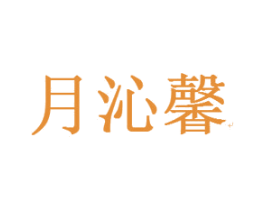 月沁馨 第25类服装鞋帽商标转让 注册号16246229