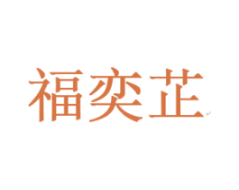 福奕芷 第25类服装鞋帽商标转让 注册号16246002