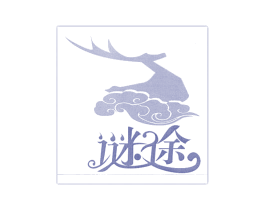 谜途 第18类皮革箱包商标转让 注册号16295420