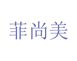 菲尚美 第20类家具商标转让 注册号19749425