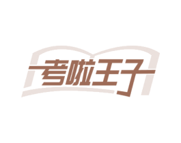 考啦王子 第25类服装鞋帽商标转让 注册号59527391