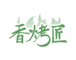 香烤匠