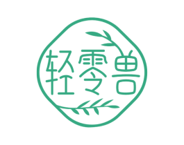轻零兽