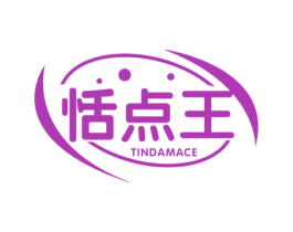 恬点王 TINDAMACE 第30类小食配料商标转让 注册号58609815