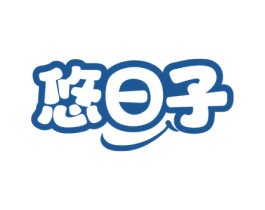 悠日子 第30类小食配料商标转让 注册号59280301