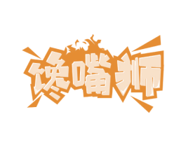 馋嘴狮 第29类食品商标转让 注册号59245762