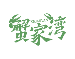 蟹家湾 XEJARVAN 第43类餐饮酒店商标转让 注册号60903507