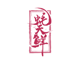 蚝天鲜 第43类餐饮酒店商标转让 注册号59861736